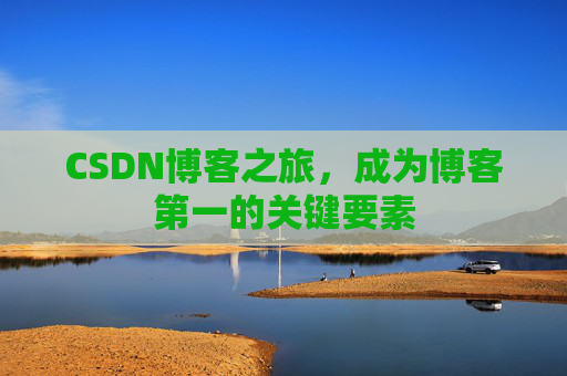 CSDN博客之旅,成为博客第一的关键要素