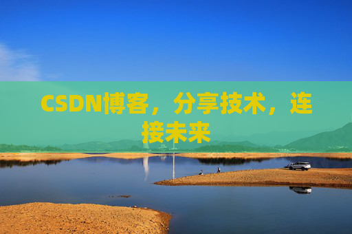CSDN博客,分享技术,连接未来