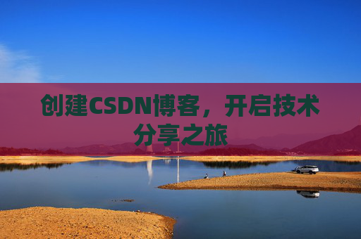 创建CSDN博客,开启技术分享之旅